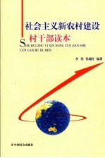 社会主义新农村建设村干部读本