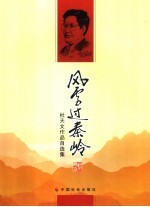 风雪过秦岭：杜天文作品自选集