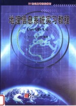 地理信息系统实习教程 ArcGIS 9.X