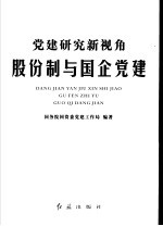 党建研究新视角：股份制与国企党建