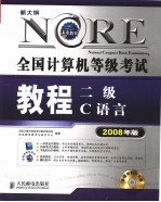 全国计算机等级考试教程 二级C语言 2008年版