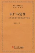 识仁与定性  工夫论视域下的程明道哲学研究