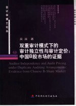 双重审计模式下的审计独立性与审计定价 中国B股市场的证据