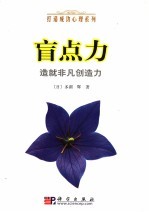 盲点力造就非凡创造力