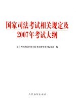 国家司法考试相关规定及2007年考试大纲