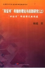 “双证书”衔接的理论与实践研究 上 “双证书”衔接模式的构建