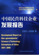 中国民营科技企业发展报告 2001-2006