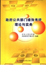 政府公共部门绩效考评理论与实务