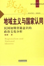 地域主义与国家认同：民国初期省籍意识的政治文化分析