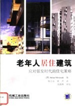 老年人居住建筑 应对银发时代的住宅策略