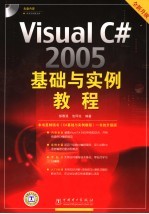 Visual C#2005基础与实例教程 全新升级