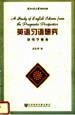 英语习语研究  语用学视角