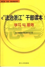 《“法治浙江”干部读本》 学习与思考