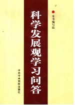 科学发展观学习问答