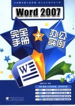 word2007完全手册＋办公实例