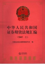 中华人民共和国证券期货法规汇编 2007 上