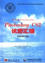 图形图像处理 Photoshop 平台 Photoshop CS2试题汇编：图像制作员级