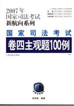 国家司法考试卷四主观题100例 法院版