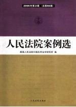 人民法院案例选 2006年第2辑 总第56辑