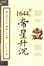 1644，帝星升沉 下