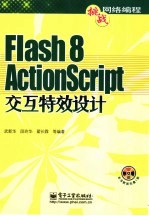 Flash 8 ActionScript交互特效设计