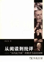 从阅读到批评 “日内瓦学派”的批评方法论初探