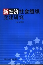 新经济社会组织党建研究