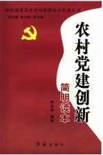 农村党建创新简明读本