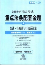 2008年司法考试重点法条配套金题 4 宪法·行政法与行政诉讼法 法律版