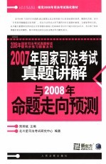 2007年国家司法考试真题讲解与2008年命题走向预测