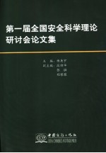 第一届全国安全科学理论研讨会论文集