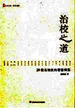 治校之道 20位名校长的智慧档案