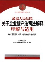 最高人民法院关于企业破产法司法解释理解与适用