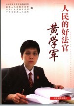 人民的好法官黄学军