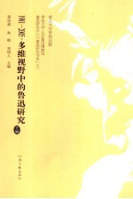 1981-2005：多维视野中的鲁迅研究 下