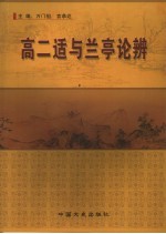 高二适与兰亭论辨  纪年“兰亭论辨”四十周年中国  泰州  高二适书法艺术高层论坛论文集