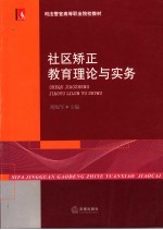 社区矫正教育理论与实务