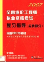 依据2007年教材 2007全国造价工程师执业资格考试复习指导 实践部分 第2版