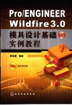 Pro/ENGINEER Wildfire3.0模具设计基础与实例教程