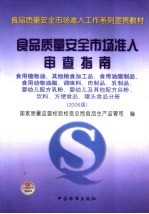 食品质量安全市场准入审查指南  2006版  食用植物油、其他粮食加工品、食用油脂制品、食用动物油脂、调味料、肉制品、乳制品、婴幼儿配方乳粉、婴幼儿及其他配方谷粉、饮料、方便食品、罐头食品分册