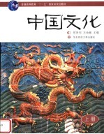 中国文化 上