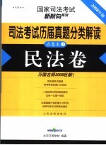 司法考试历届真题分类解读 民法卷 法院版 2008年版