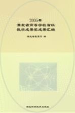 2005年湖北省高等学校省级教学成果奖成果汇编