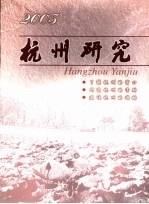 杭州研究 2005