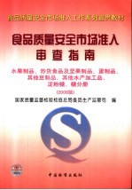 食品质量安全市场准入审查指南  2006版  水果制品、炒货食品及坚果制品、蛋制品、其他豆制品、其他水产加工品、淀粉糖、糖分册