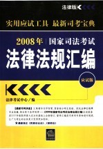 2008年国家司法考试法律法规汇编 应试版