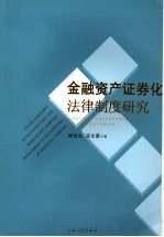 金融资产证券化法律制度研究