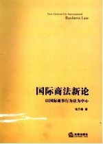 国际商法新论 以国际商事行为法为中心