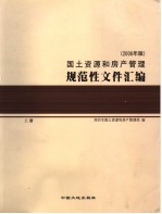 国土资源和房产管理规范性文件汇编 2006年版 上