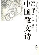 中国散文诗90年 1918-2007 下